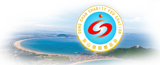 东山县慈善总会