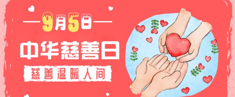 东山县慈善总会“中华慈善日”系列活动