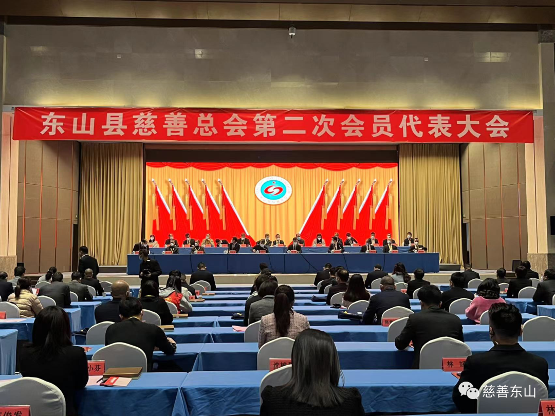 东山县慈善总会第二次会员代表大会隆重召开 黄义文当选会长