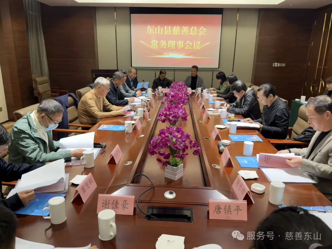第二届理事会常务理事会议