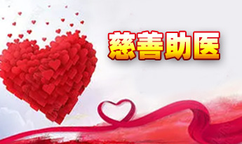 医疗健康