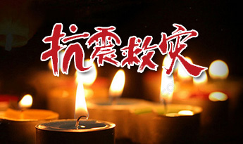 赈灾援建